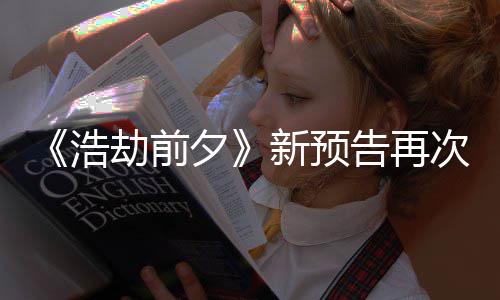 告再质疑他游搬其 文案照夕新预戏次被抄袭劫前浩