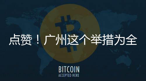 广个举州这点赞措为首创全国