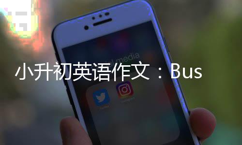 语作文小升初英